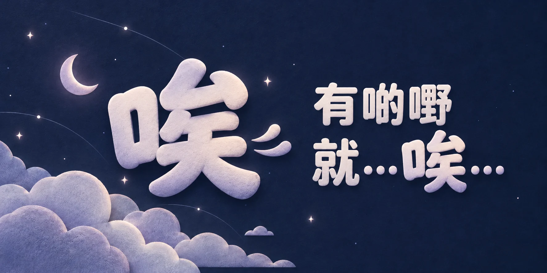 深藍夜空同淡紫色雲朵，配上立體「唉」同「有啲嘢，就…唉…」
